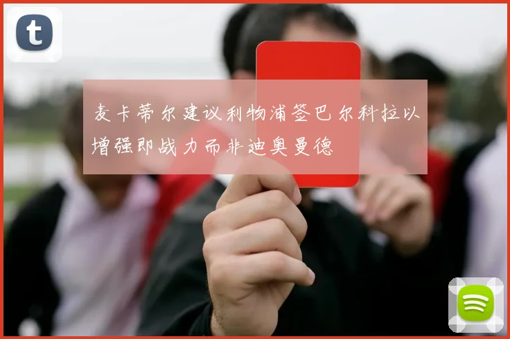 麦卡蒂尔建议利物浦签巴尔科拉以增强即战力而非迪奥曼德