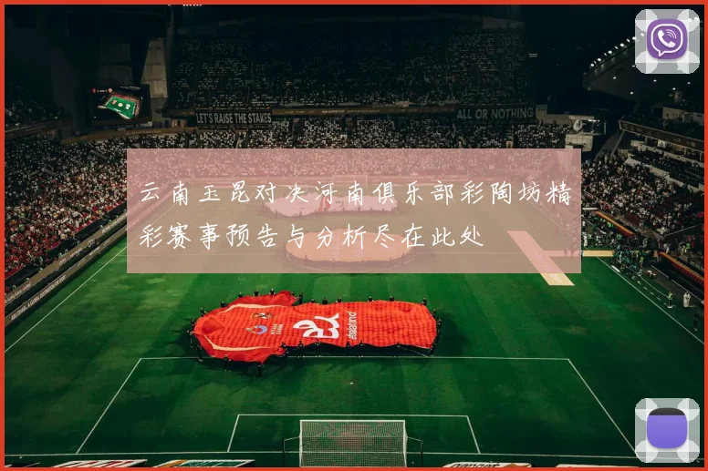 云南玉昆对决河南俱乐部彩陶坊精彩赛事预告与分析尽在此处