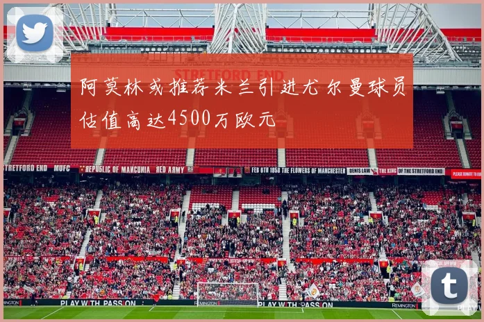 阿莫林或推荐米兰引进尤尔曼球员估值高达4500万欧元