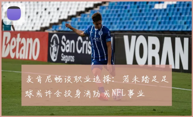 麦肯尼畅谈职业选择：若未踏足足球或许会投身消防或NFL事业