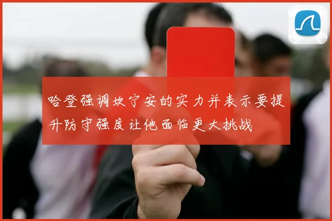 哈登强调坎宁安的实力并表示要提升防守强度让他面临更大挑战