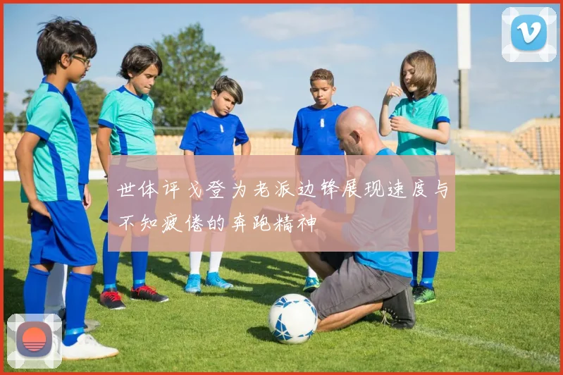 世体评戈登为老派边锋展现速度与不知疲倦的奔跑精神