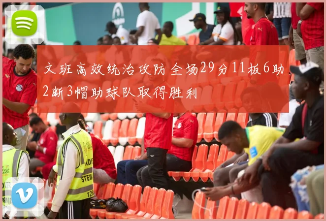 文班高效统治攻防全场29分11板6助2断3帽助球队取得胜利