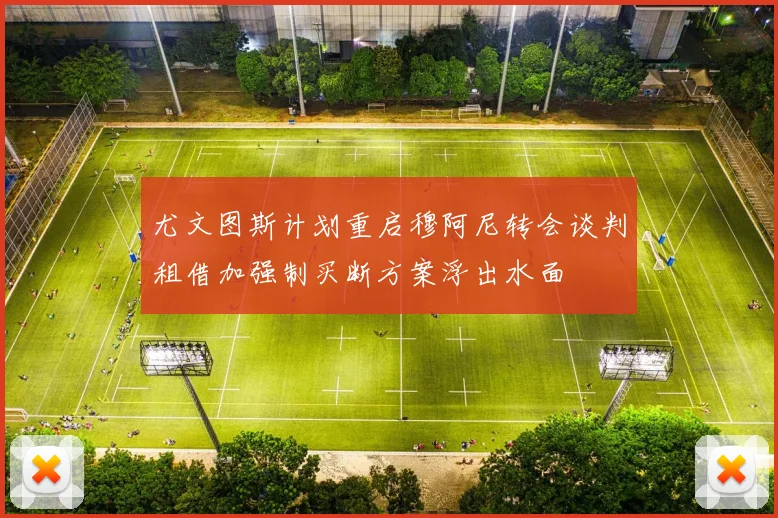 尤文图斯计划重启穆阿尼转会谈判租借加强制买断方案浮出水面
