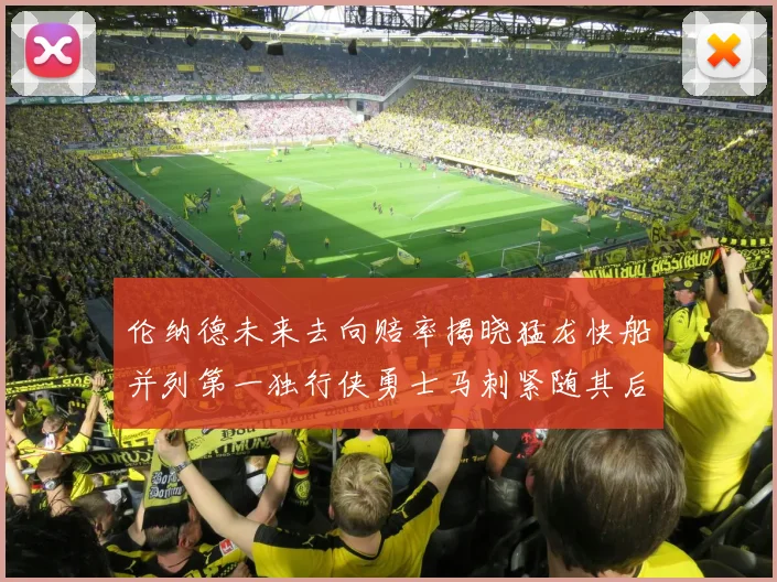 伦纳德未来去向赔率揭晓猛龙快船并列第一独行侠勇士马刺紧随其后